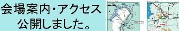 会場案内・アクセス