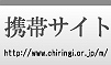 http://www.chiringi.or.jp/m