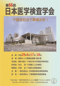 第66回日本医学検査学会ポスター