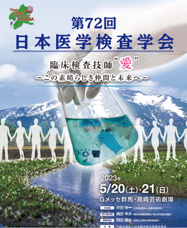 第72回日本医学検査学会