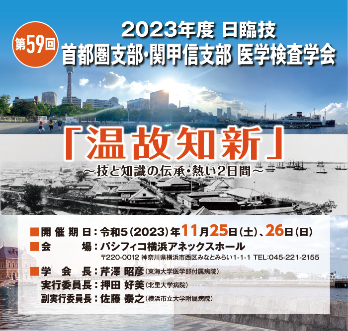 2023年度　日臨技　首都圏支部・関甲信支部　第59回医学検査学会