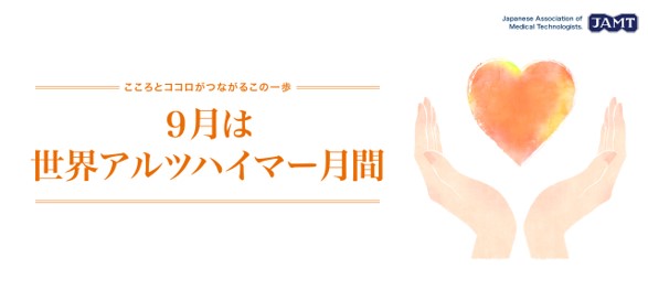 9月は世界アルツハイマー月間