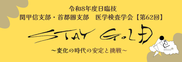 令和8年度 日臨技 関甲信・首都圏支部 医学検査学会 第62回 バナー