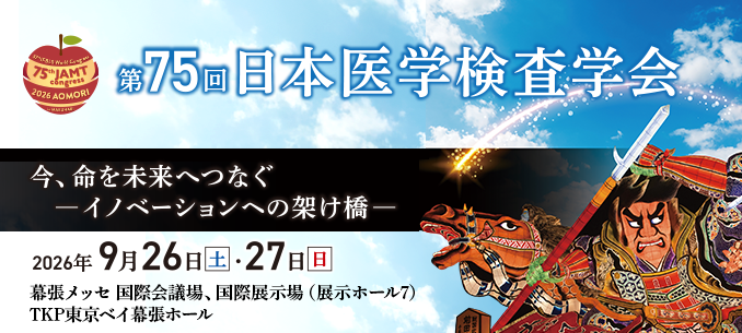 第75回医学検査学会