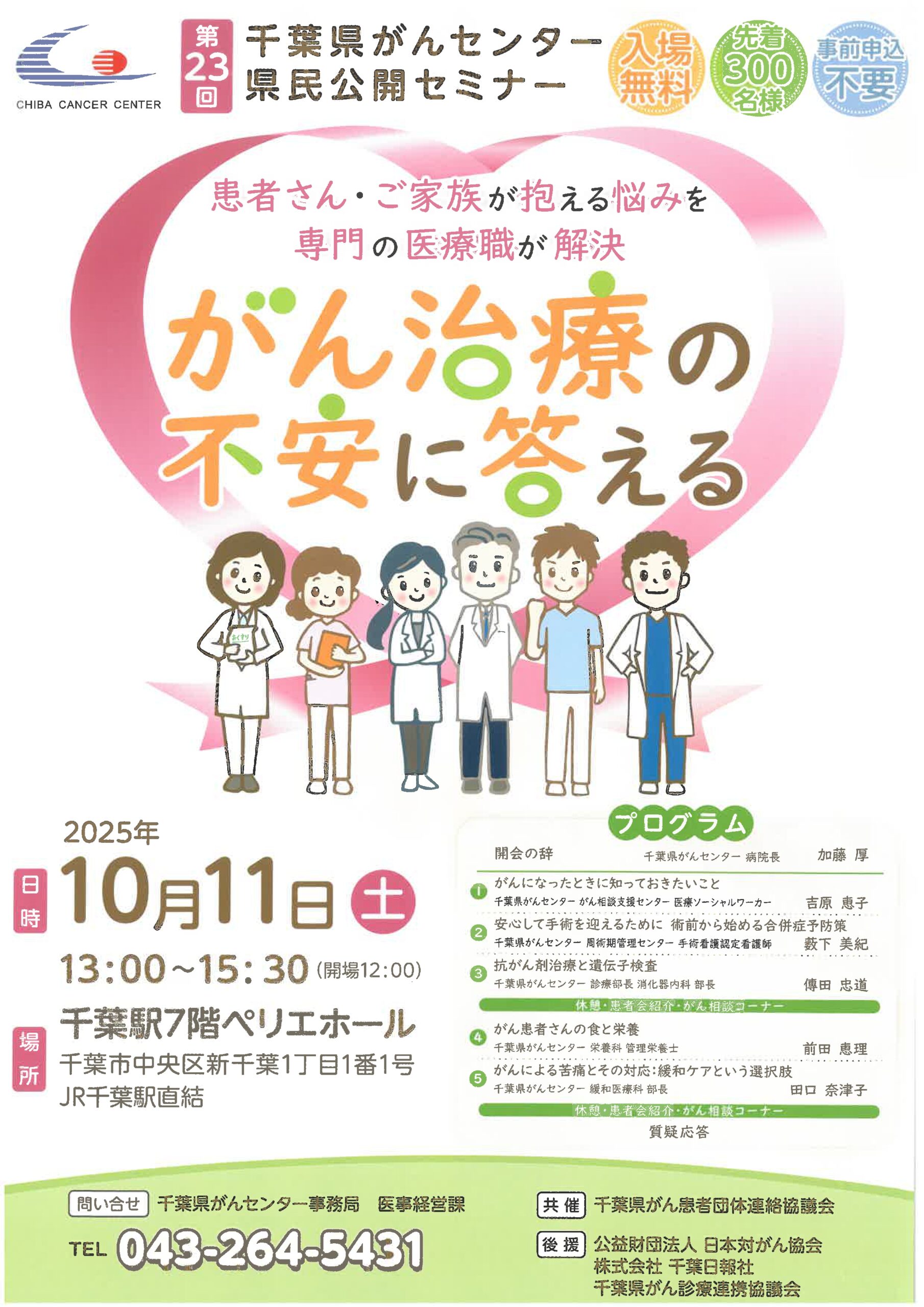第23回千葉県がんセンター公開講座ポスター