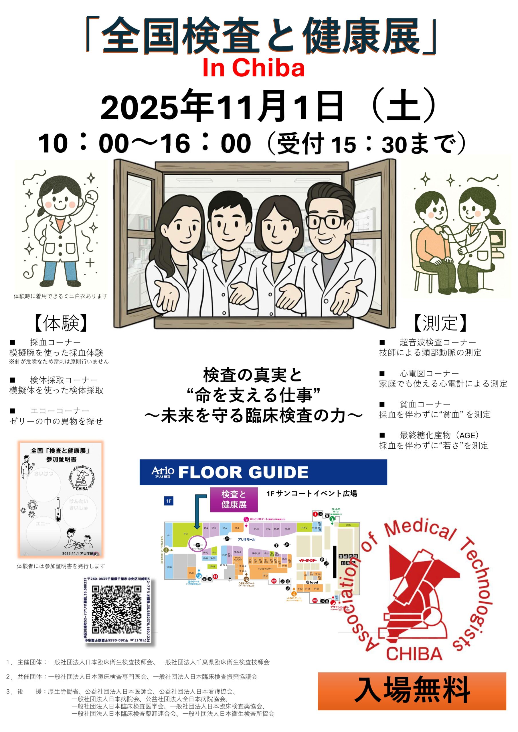 ”2025検査と健康展ー”