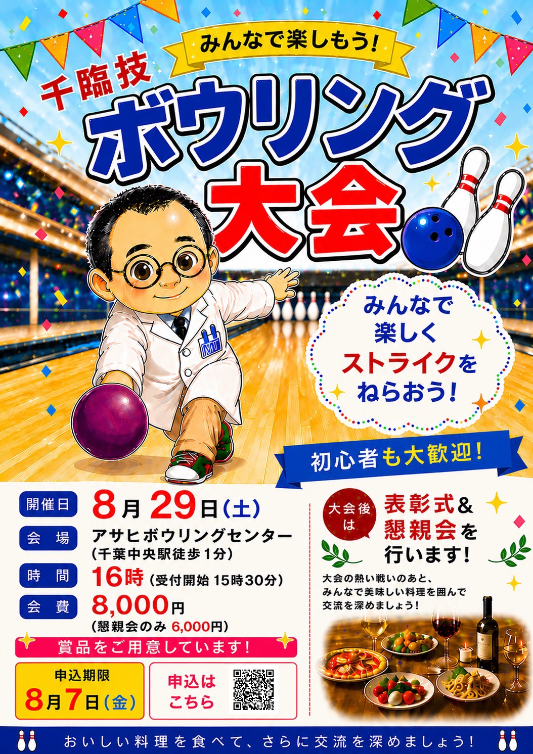 千臨技ボウリング大会
