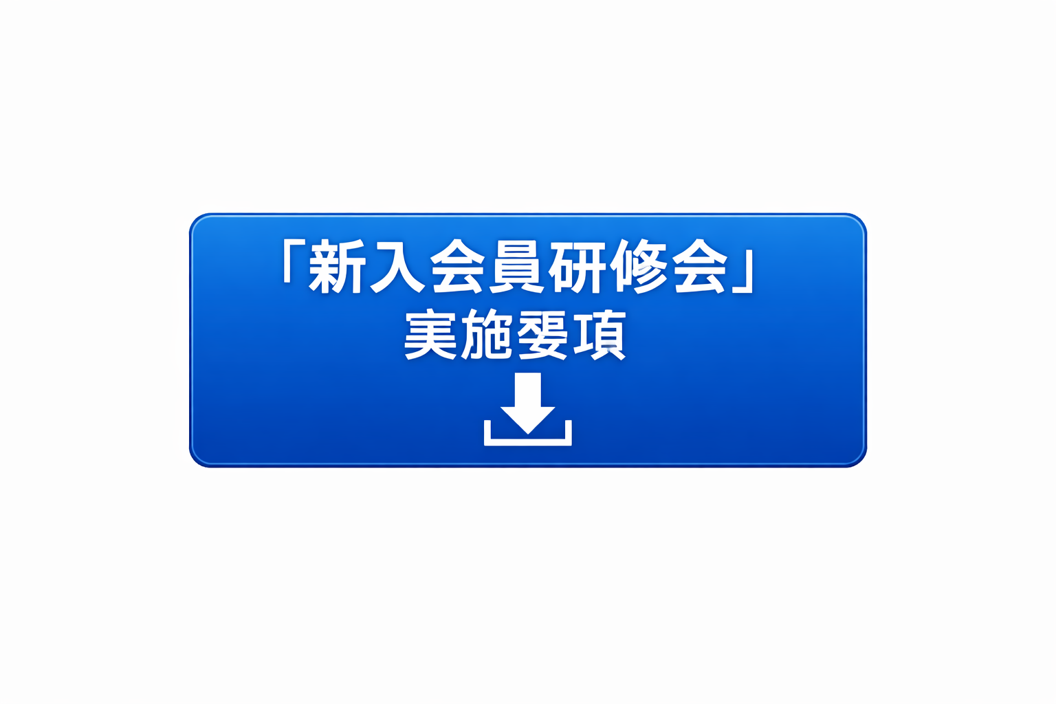 新入会員研修会 実施要項 ダウンロード