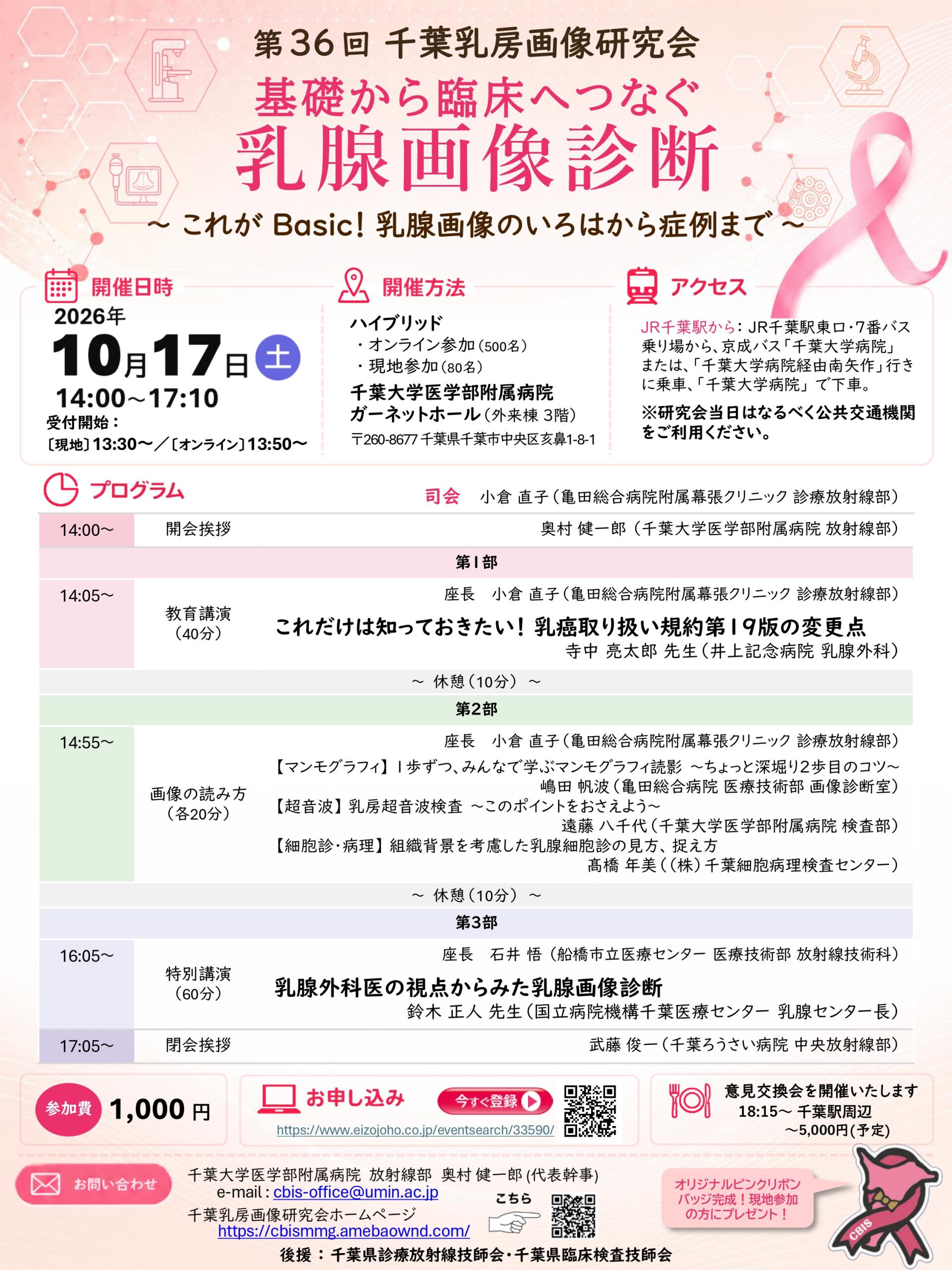 第36回 千葉乳房画像研究会
