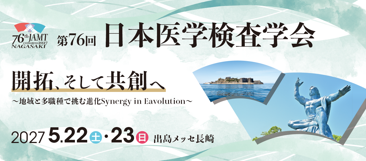 第76回医学検査学会