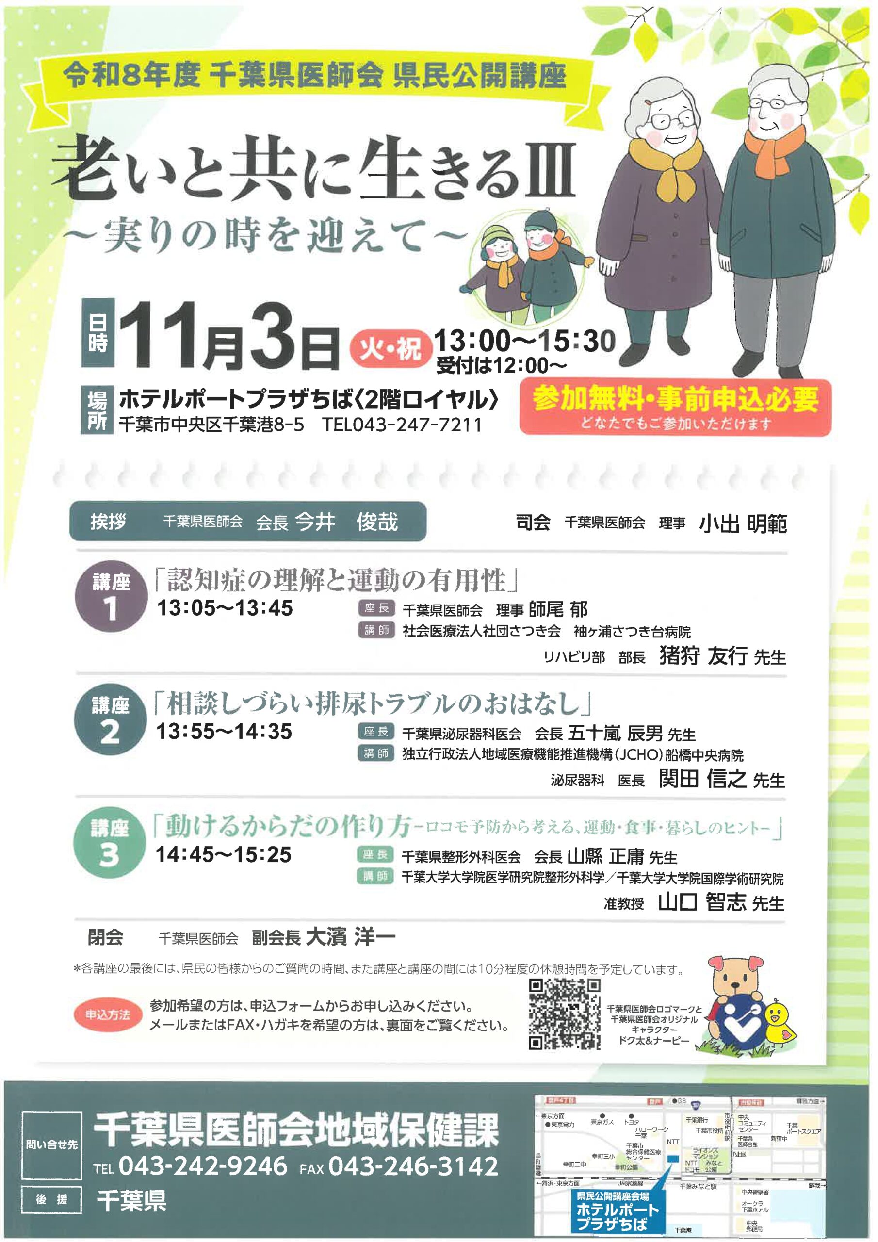 令和8年度 千葉県医師会 県民公開講座『老いと共に生きるⅢ』ポスター前面